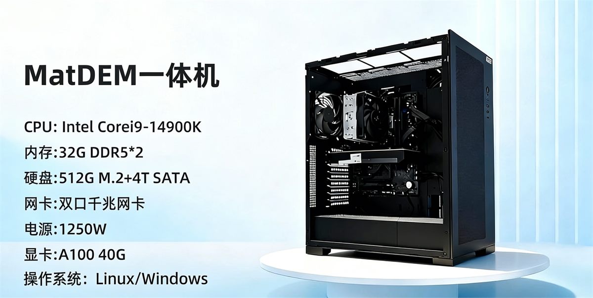 新诺力 MatDEM 一体机介绍图